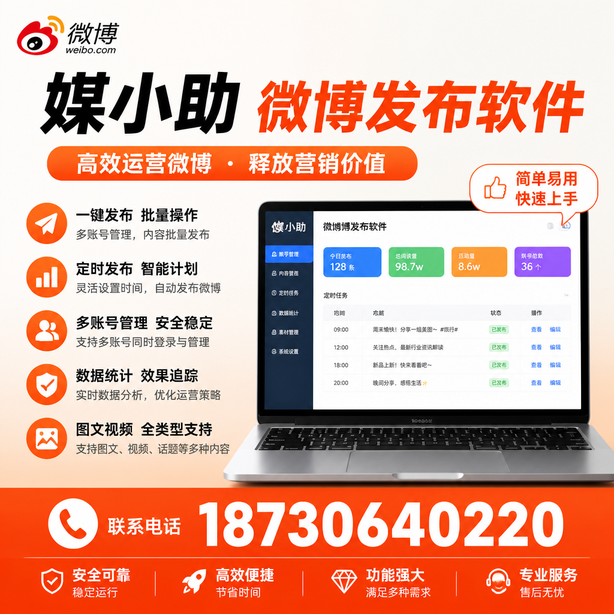 抚州媒小助微博批量发布软件