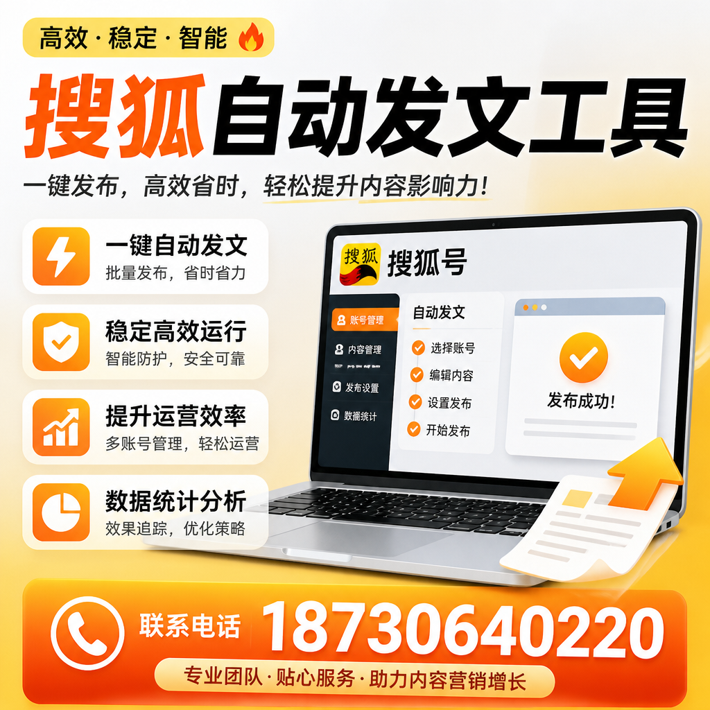 搜狐自动发文工具与其他工具对比：哪种更适合抚州企业？