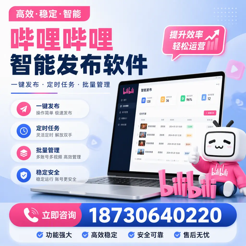 哔哩哔哩智能发布软件适用场景分析：在 抚州 的最佳实践