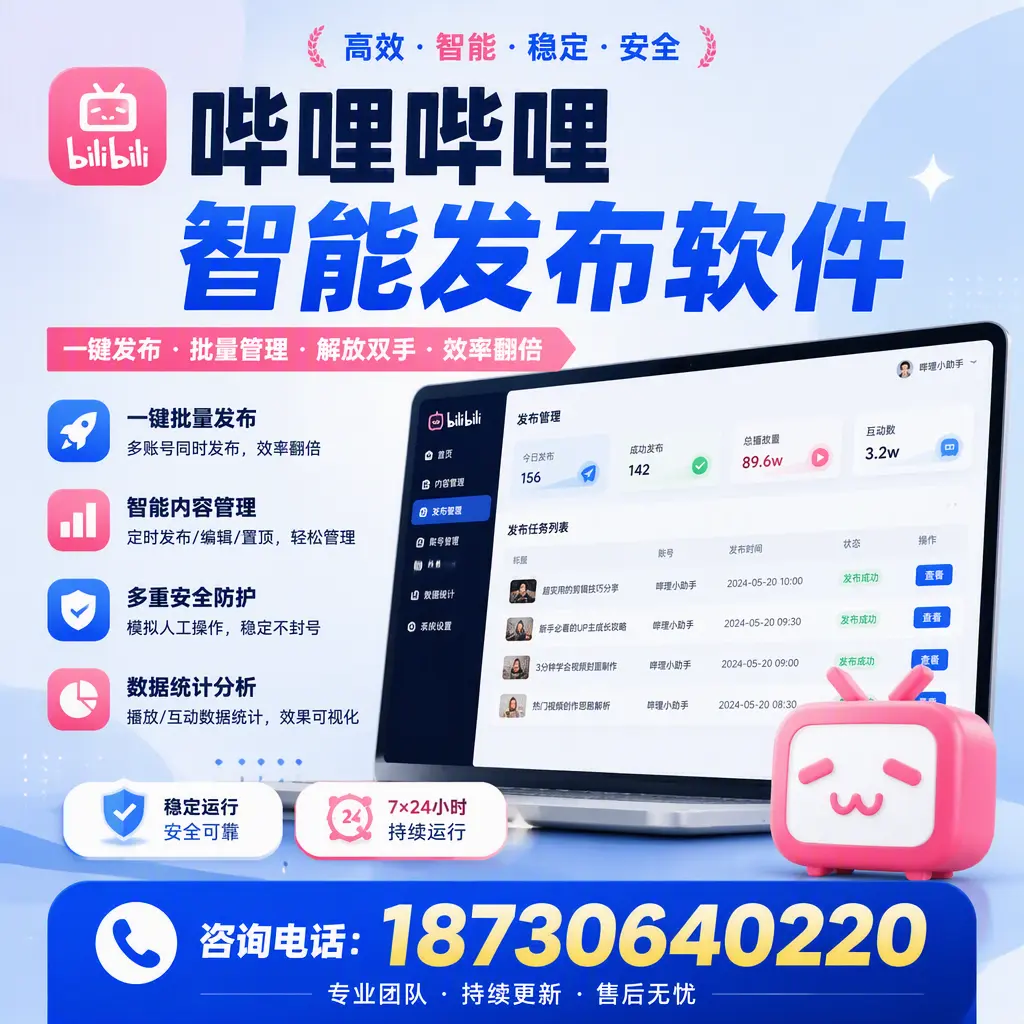 在 抚州 如何通过哔哩哔哩智能发布软件提高视频曝光率