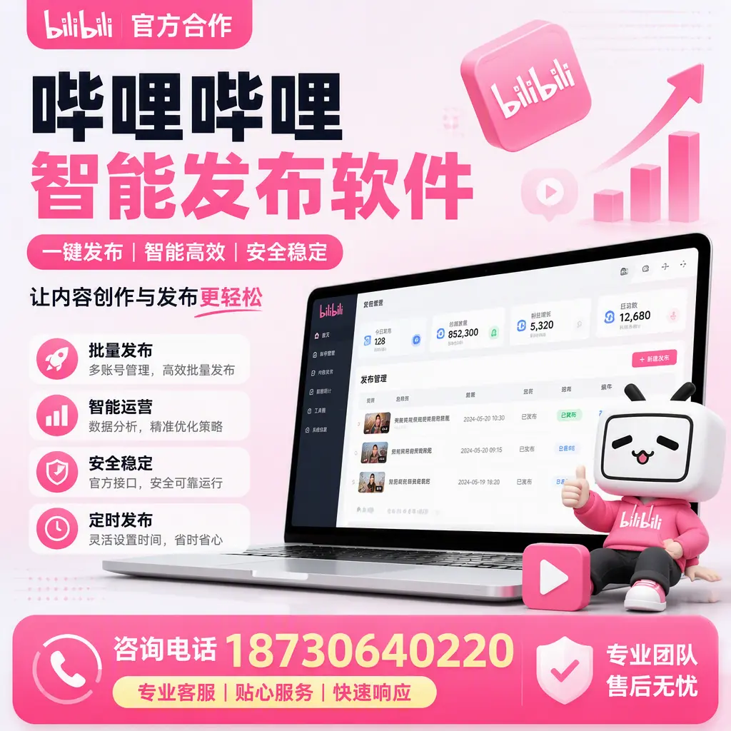 为什么选择哔哩哔哩智能发布软件？抚州 的用户分享