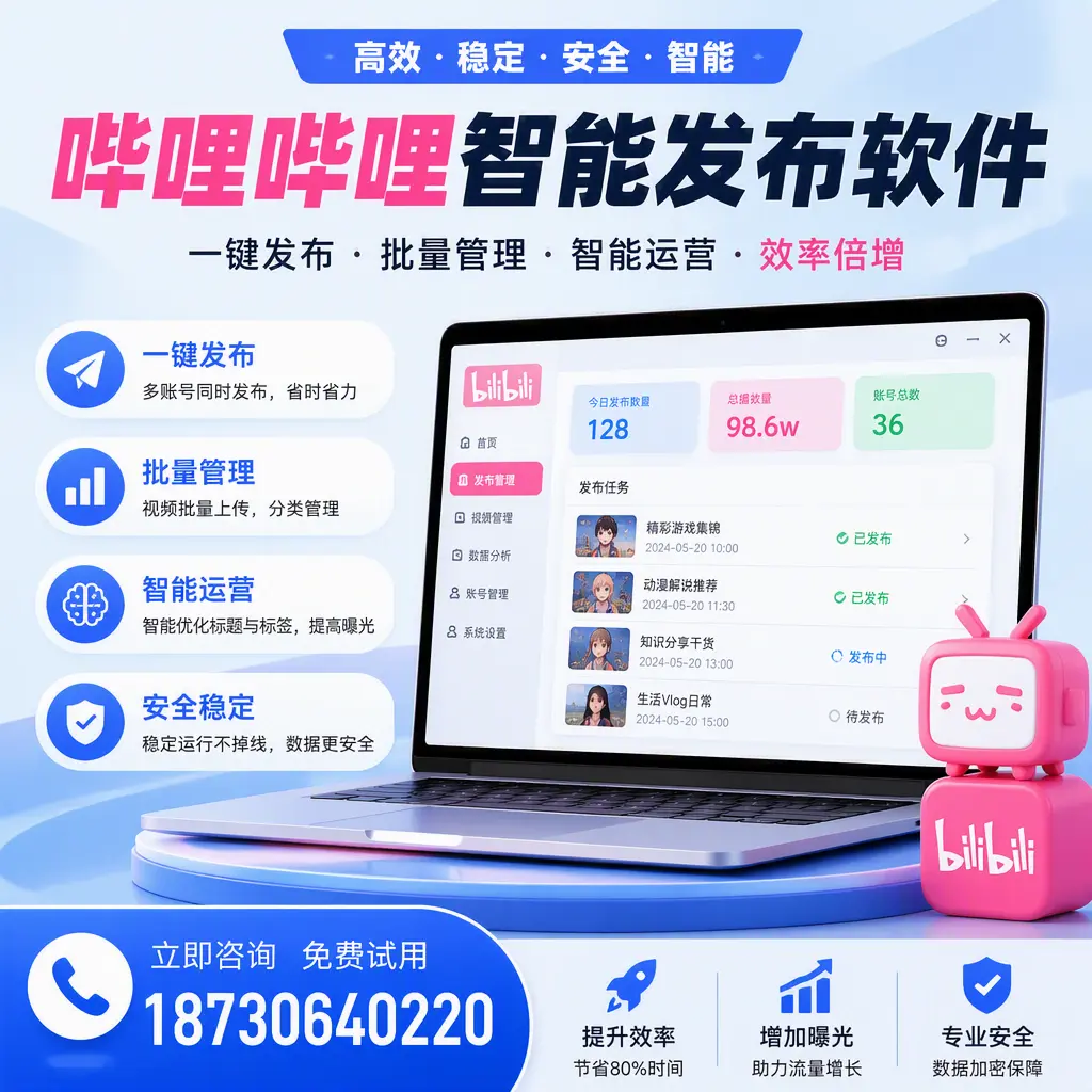 在 抚州 选择哔哩哔哩智能发布软件的五大理由