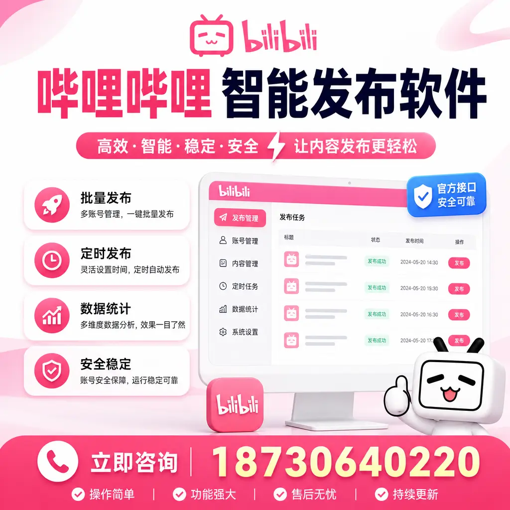 哔哩哔哩智能发布软件选型对比:哪个更适合 抚州 的你?