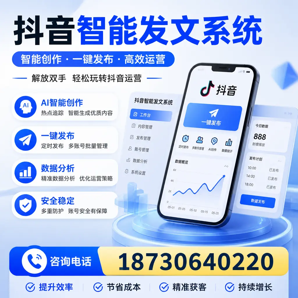 揭秘抖音智能发文系统的工作原理,助您在 抚州 增强曝光率