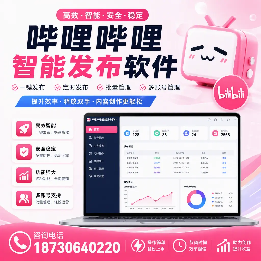 提升内容质量的秘诀:哔哩哔哩智能发布软件在 抚州 的应用