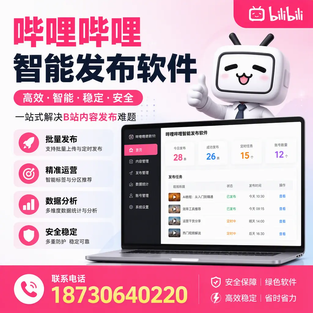 哔哩哔哩智能发布软件：如何在 抚州 高效推广企业品牌
