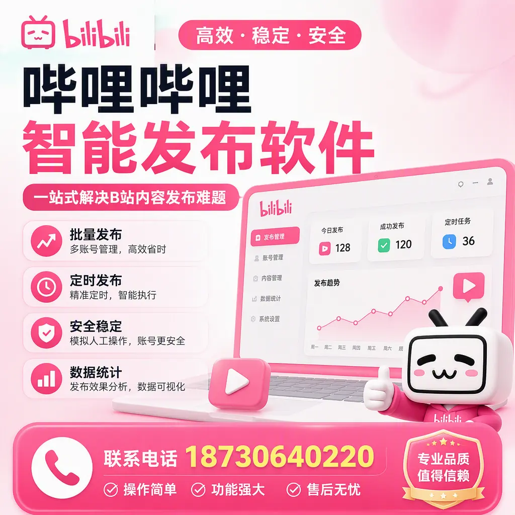 哔哩哔哩智能发布软件的最新功能:在 抚州 助力内容传播